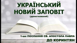 Український Новий Заповіт (драматизований) - 1-ше послання до Коринтян