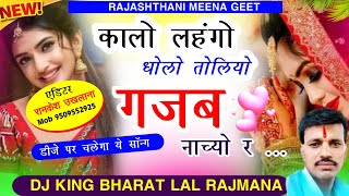 डीजे वायरल सॉन्ग 2024 || कालो लहंगो धोलो तोलियो गजब नाच्यो र   || Singer Bharat Lal rajmana