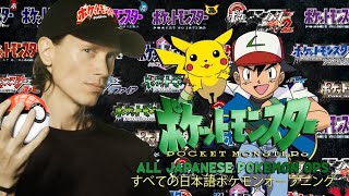 ALL JAPANESE POKEMON OPENINGS 「すべての日本語ポケモンオープニング」