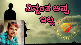 ನಿನ್ನಂತ ಅಪ್ಪ ಇಲ್ಲ | Ninnanta Appa Illa @Realpadplay #nataka #song #music