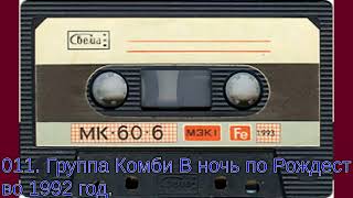 011  Группа Комби В ночь под Рождество 1992 год