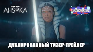 Асока | Ahsoka дублированный тизер-трейлер LE-Production