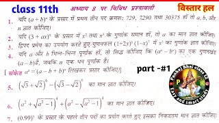 class 11 math chapter 8 vividh prashnawali | binomial theorem class 11 miscellaneous exercise