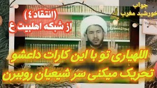 انتقاد (۴)اللهیاری تو با این کاران سر شیعیان رو به باد میدی