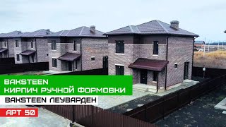 Кирпич ручной формовки BAKSTEEN Леуварден