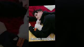 Данкар вернулся 😭😍😍😍😍💗💗💗💗💗💖💖💖💖💖💖💖💖💖💖