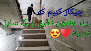 دوستان عزیز کار امروز ما سنگ کار پله های پروژه صالحی 😘♥برای حمایت ازما چینل را سبسگرایب کنید ♥