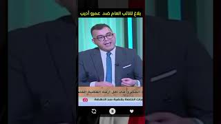 بلاغ ضد عمرو اديب