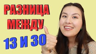 ЦИФРЫ в американском английском | Правильное произношение цифр TEENS vs TENS