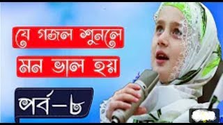 যে গজল শুনলে মন ভাল হয় l পর্ব ৮ l Bangla Islamic Song 2018 l Tips City l Song 2018 l Islamic A Tv