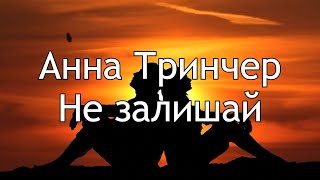 Анна Тринчер - Не залишай | Музика Українською