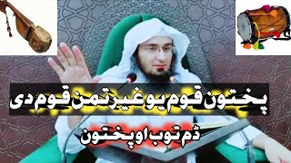 پختون قوم يو غيرتمن قوم دی ڈم توب او پختون