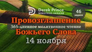 Дерек Принс 14 ноября "Провозглашение Божьего Слова на каждый день"