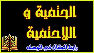 مقال حول الحتمية و اللاحتمية _ هل مبدأ الحتمية مطلق تخضع له جميع الظواهر الطبيعية ؟