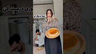 جدیدترین ته دیگ🥹با نان لواش