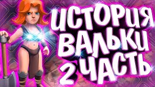 ИСТОРИЯ ВАЛЬКИРИИ 2 ЧАСТЬ / Истории Clash Royale / Wild game