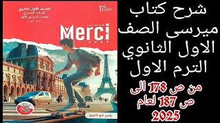 ميرسى اولى ثانوي ترم اول حل قواعد وامتحان الدرس الثاني من الوحده الثانيه من ص178 إلى ص187 لعام 2025