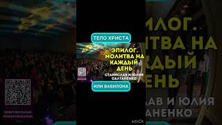 ПОКАЯННЯ - КОД БЕЗСМЕРТЯ. ЕПІЛОГ @ СТАНІСЛАВ САЛТАНЕНКО