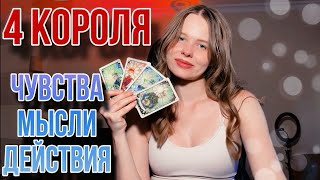 4 короля. ЧУВСТВА, МЫСЛИ, ДЕЙСТВИЯ| Таро расклад