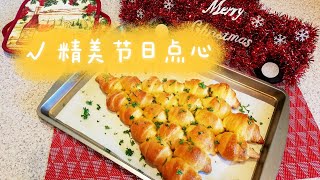 送上圣诞树🎄 精美节日点心的制作过程 祝大家圣诞快乐！牛角包🥐做成的圣诞树🎄