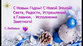 С Новым Годом!