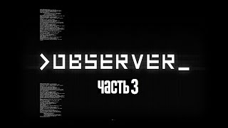 Прохождение игры Observer - Часть 3