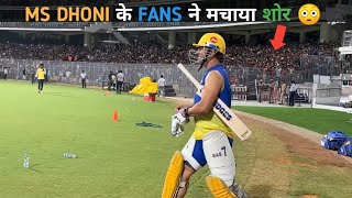 MS DHONI के Fans ने मचाया शोर 😳 जैसे ही ms dhoni  ग्राउंड में उत्तर