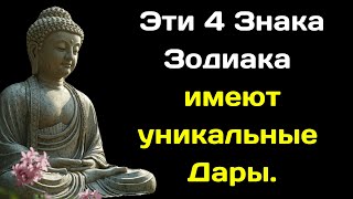 Эти 4 Знака Зодиака поцелованные Господом  Они имеют уникальные Дары