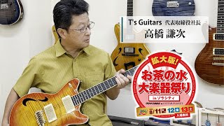 T's Guitars 高橋氏インタビュー「拡大版！お茶の水大楽器祭り」2022 8.11 [THU] - 8.12 [FRI] - 8.13 [SAT]