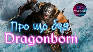 Про що був Dragonborn