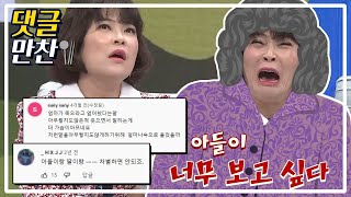 조혜련, '딸이라 죽으라고 엎어놨어도 가족들 뒷바라지 해...' 어느새 나이만 먹었다 | [댓글냠냠💬] #속풀이쇼동치미 MBN 190706 방송