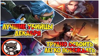 Лучшие убийцы MOBILE LEGENDS / МЕТА УБИЙЦ ДЕКАБРЯ / Кого купить за 32к