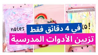 Girls Guide to Stylish School Supplies |تحويل أدوات المدرسة إلى هدية مميزة بأفكار رائعة وخطوات بسيطة