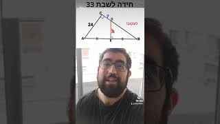 חידה לשבת 33- חשבו את h ? #shorts