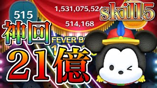 【ツムツム】コンサートミッキー 21億点 skill5