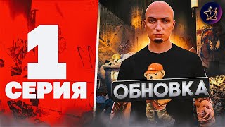 МЕНЯЕМ СВОЮ ЖИЗНЬ К ЛУЧШЕМУ! | ДРУГОЙ ЧЕЛОВЕК!? | 1 СЕРИЯ