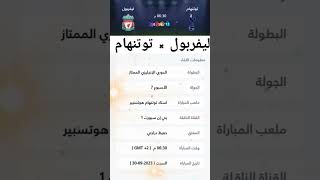 موعد مباراة ليفربول وتوتنهام 👏🔥🤩