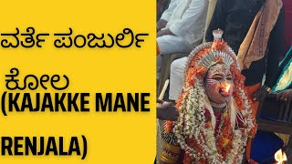 Varthe Panjurli Kola at Kajakke  (22.12.22) Part 01 #bhoothakola #tulunadu #daivakola #daivaradhane