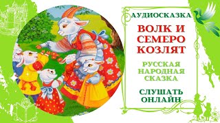 Волк и семеро козлят * Аудиосказка русская народная * Слушать онлайн