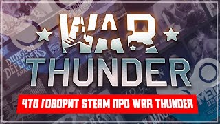 Что говорит STEAM про WAR THUNDER