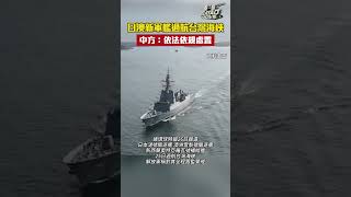 外交部回應日本艦艇首次過航台灣海峽｜#shorts