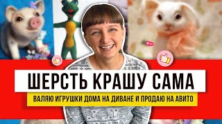 Рукоделие, которое я обязательно сделаю этим летом – сухое валяние! Потрясающие игрушки!