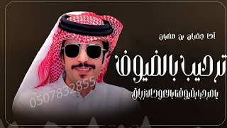 شيلات ترحيب2023||مرحبا ترحيب بضيوفنا بالعود الازرق بالضيوف_افخم شيله ترحيبيه حماسية||مجانيه بدون حقو