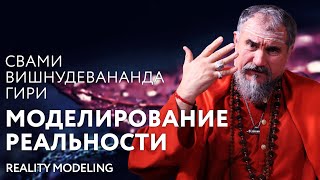 Сатсанг "Моделирование реальности", Свами Вишнудевананда Гири