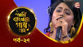 Ami Banglar Gaan Gai | Jesmin Akter | পর্ব- ২৭ | Music show | Channel 24