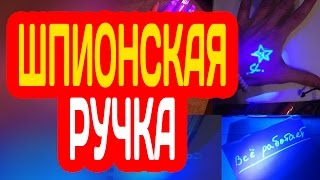 ШПИОНСКАЯ РУЧКА С НЕВИДИМЫМИ ЧЕРНИЛАМИ И УФ ФОНАРИКОМ ИЗ АЛИЭКСПРЕСС