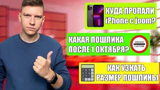 АЙФОН С ДЖУМ СКАМ? РАЗМЕР ТАМОЖЕННОЙ ПОШЛИНЫ ПОСЛЕ 1 ОКТЯБРЯ 2022 ГОДА - ОНЛАЙН КАЛЬКУЛЯТОР ПОШЛИНЫ