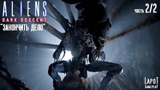 Прохождение Aliens: Dark Descent. Миссия "Закончить дело" Часть 2/2