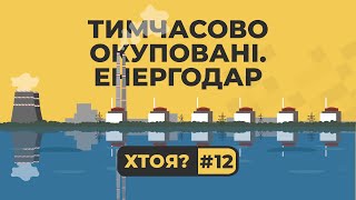 Тимчасово окуповані. Енергодар | ХТОЯ #12