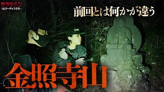 【心霊】2度目の金照寺山へ挑んだが…前回とは違う内容になった